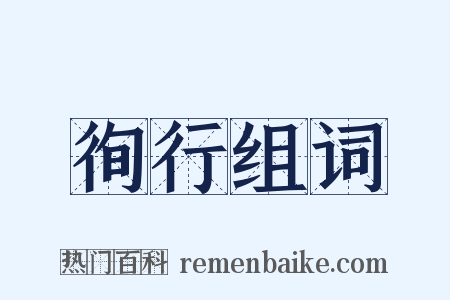 徇行组词是什么意思的图片